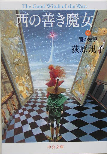 西の善き魔女 The Good Witch Of The West Japaneseclass Jp