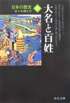 楽天ブックス: 日本の歴史（15）改版 - 9784122046047 : 本