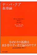 楽天ブックス ナ バ テア 森博嗣 本