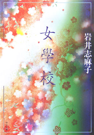 楽天ブックス 女學校 岩井志麻子 本