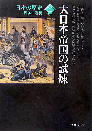 楽天ブックス: 日本の歴史（22）改版 - 9784122047037 : 本