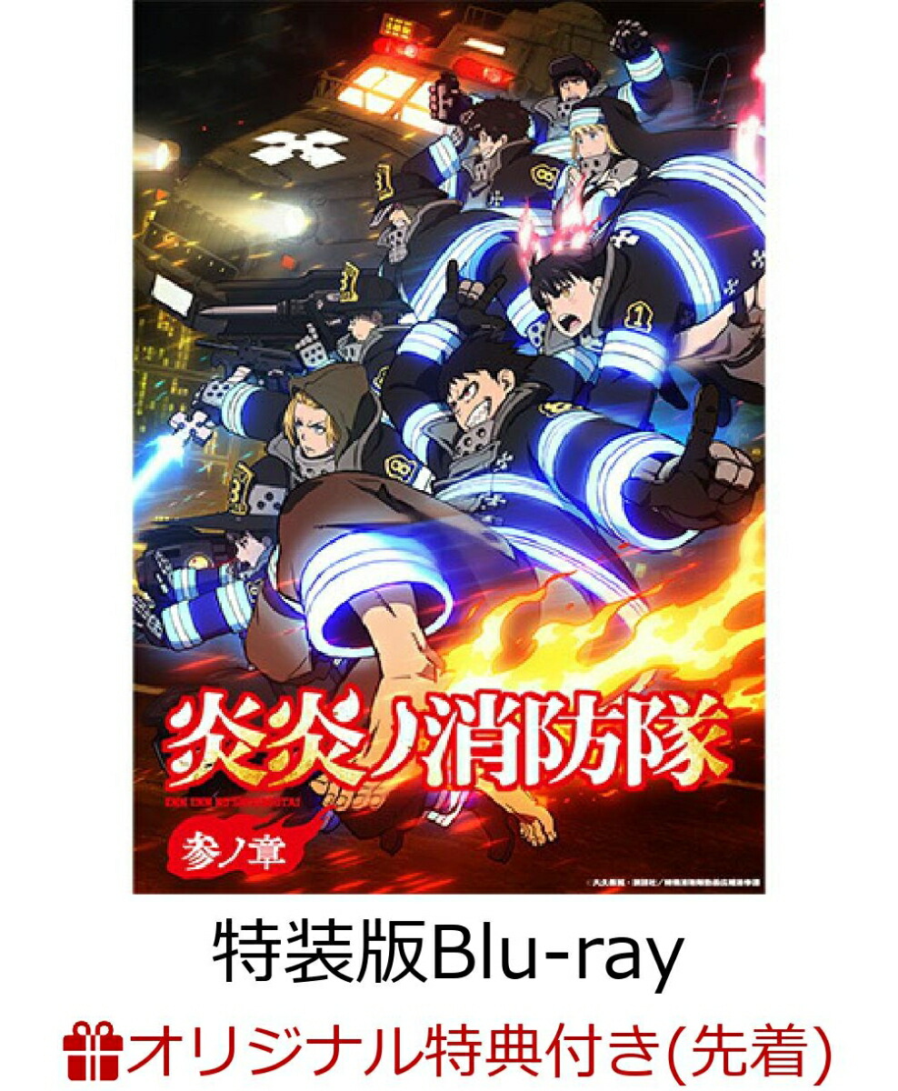 【楽天ブックス限定先着特典+早期予約特典+他】炎炎ノ消防隊 参ノ章上巻 初回限定生産特装版【Blu-ray】(アニメ描き下ろしA3タペストリー+アニメ描き下ろしアクリルスタンド(森羅日下部)+OP絵コンテ、ED墨絵キャプチャ集+他)画像