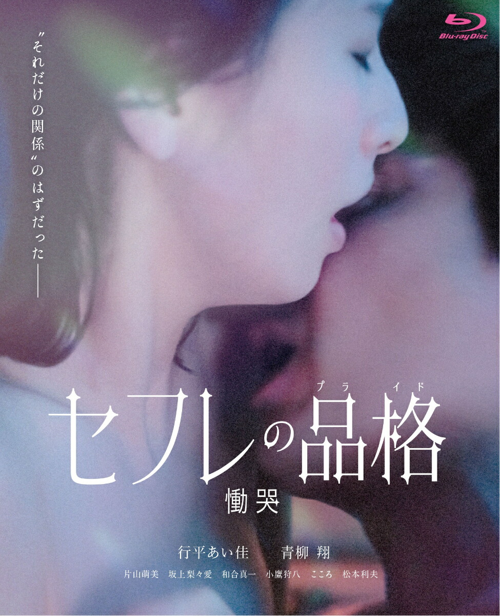 セフレの品格（プライド） 慟哭【Blu-ray】画像