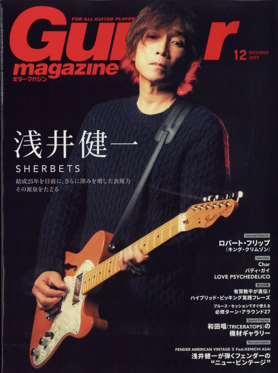 楽天ブックス: Guitar magazine (ギター・マガジン) 2022年 12月号 [雑誌] - リットーミュージック -  4910029331220 : 雑誌