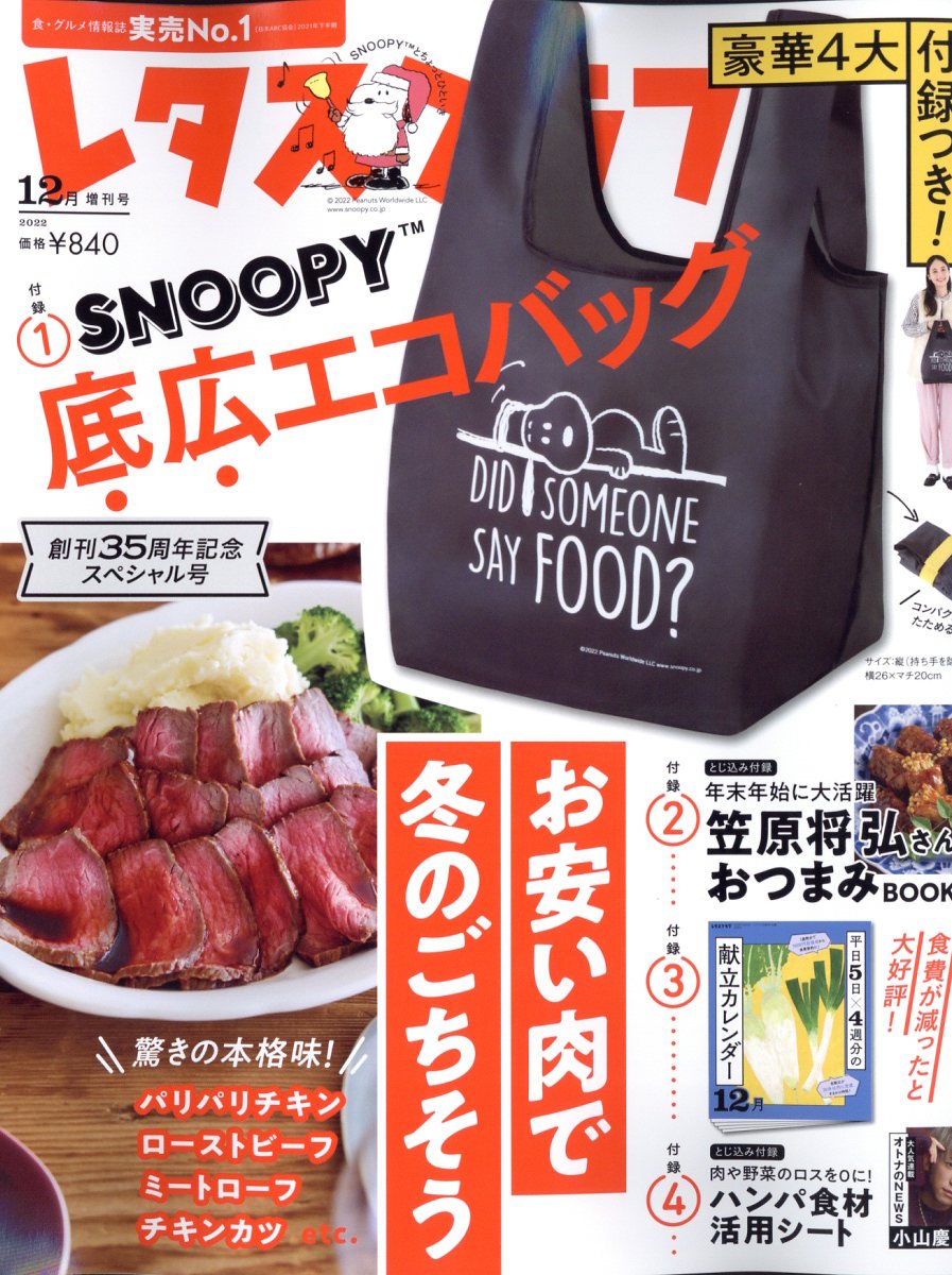 レタスクラブ 2023年12月増刊号 付録 SNOOPY でかエコバッグ - エコバッグ