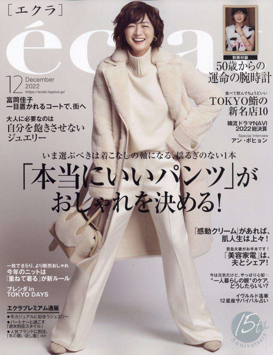 eclat (エクラ) 2022年 12月号 [雑誌]