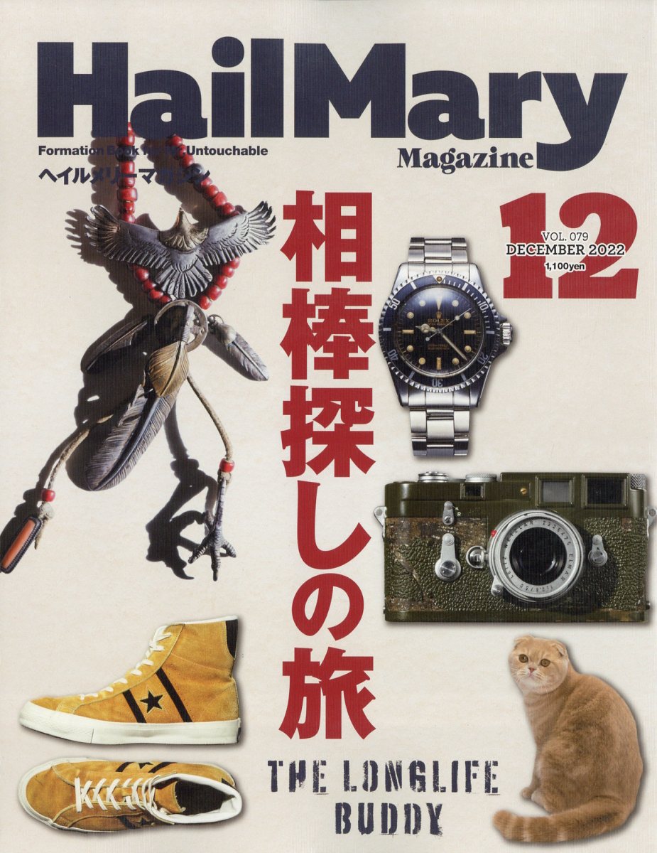 ヘイルメリーマガジン 2022年 12月号 [雑誌]