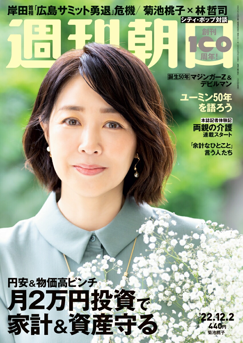 週間朝日 創刊50年記念号 最大63％オフ！ - 週刊誌