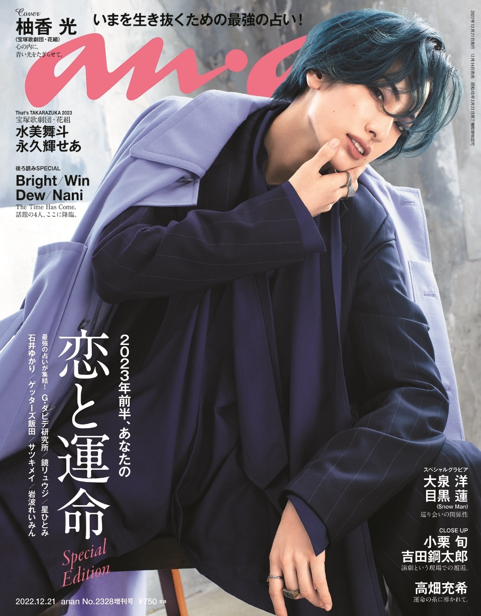 雑誌anan 2341号 2023年3 29号 目黒蓮 - 女性情報誌