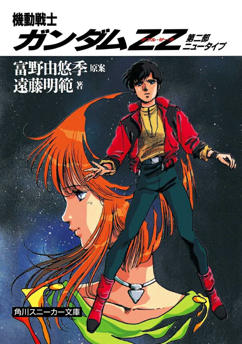 機動戦士ガンダムZZ 第二部　ニュータイプ （角川スニーカー文庫） [ 遠藤　明範 ]画像