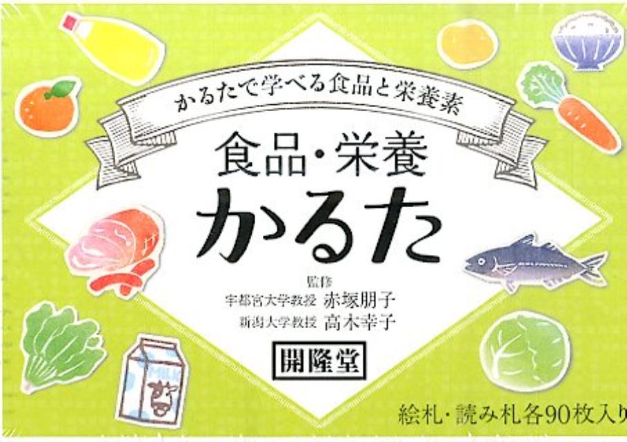 食品・栄養かるたかるたで学べる食品と栄養素（［バラエティ］）[赤塚朋子]
