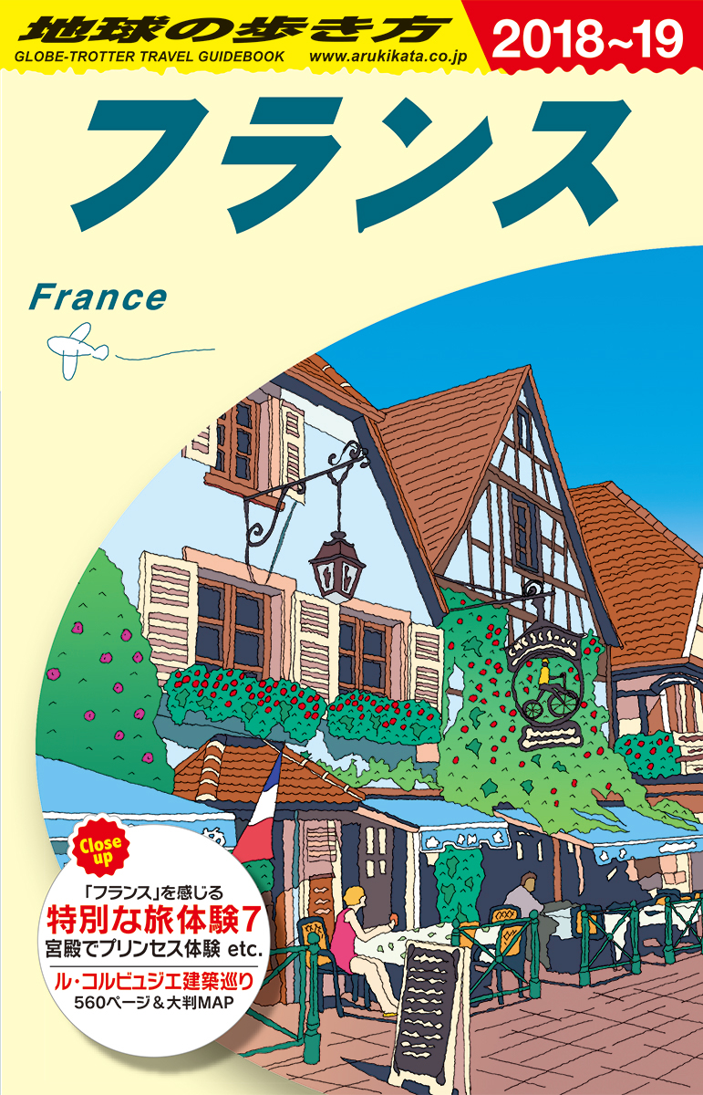 A06　地球の歩き方　フランス　2018～2019