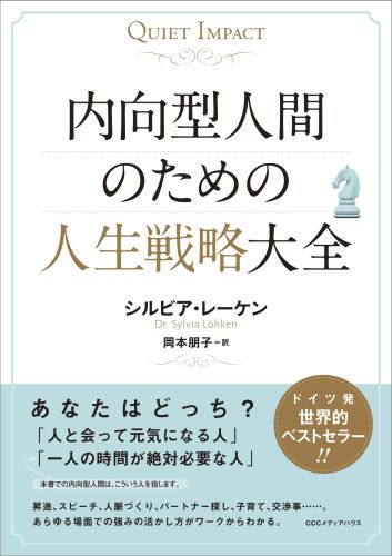内向型人間のための人生戦略大全[シルビア・レーケン]