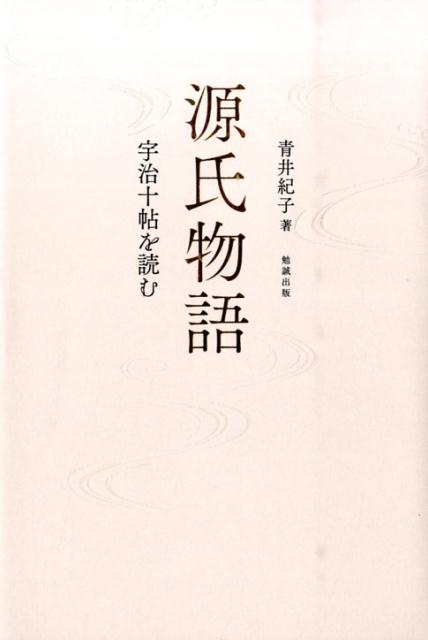 源氏物語 宇治十帖を読む | 青井紀子 |本 | 通販 | Amazon