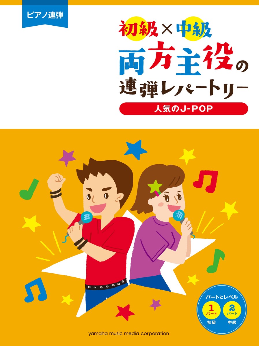 楽天ブックス ピアノ連弾 初級 中級 両方主役の連弾レパートリー 人気のj Pop 本