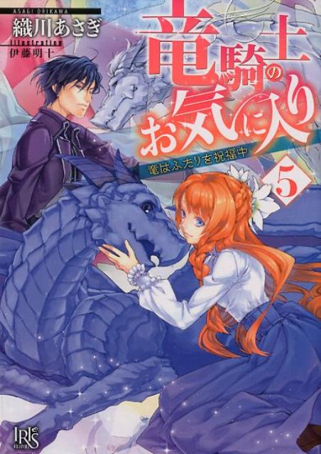 竜騎士のお気に入り（5）竜はふたりを祝福中（一迅社文庫アイリス）[織川あさぎ]