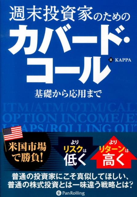 楽天ブックス: 週末投資家のためのカバード・コール - 基礎から応用まで - Kappa - 9784775991220 : 本