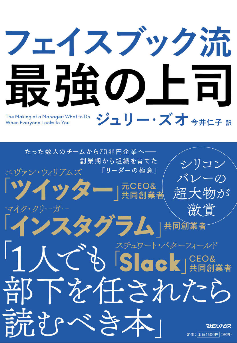 楽天ブックス フェイスブック流 最強の上司 ジュリー ズオ 本
