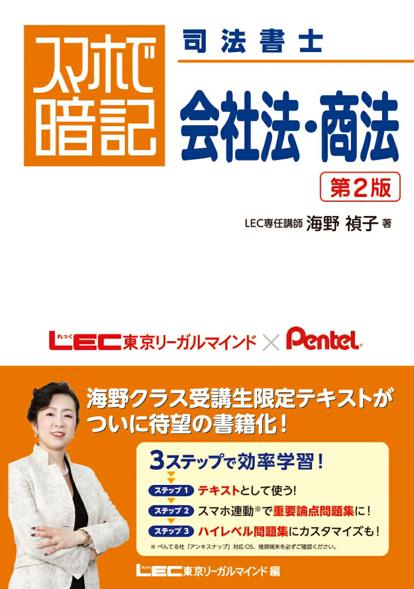 楽天ブックス スマホで暗記 司法書士 会社法 商法 第2版 海野 禎子 本