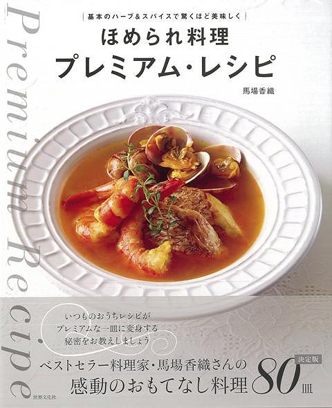 楽天ブックス バーゲン本 ほめられ料理プレミアム レシピ 馬場 香織 本