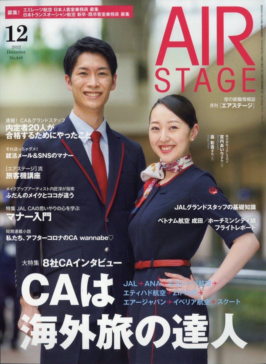 品質一番の AIR STAGE 月刊エアステージ 2020年6月号 合格する面接マナー