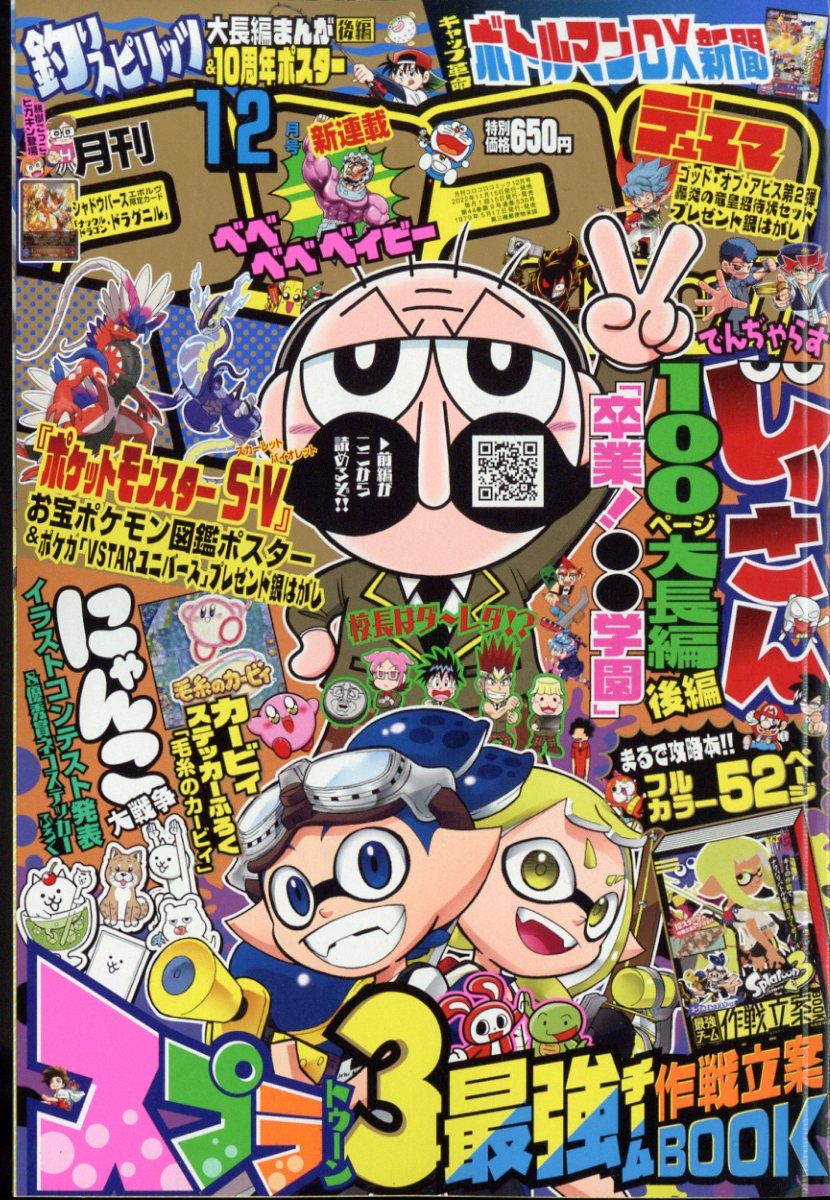 楽天ブックス: 月刊 コロコロコミック 2022年 12月号 [雑誌] - 小学館