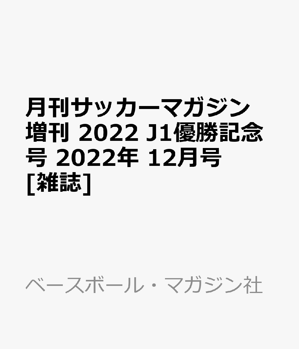 楽天ブックス 月刊サッカーマガジン増刊 22 J1優勝記念号 22年 12月号 雑誌 ベースボール マガジン社 雑誌