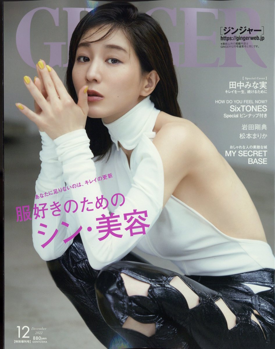 楽天ブックス: GINGER (ジンジャー)増刊 特別号 2022年 12月号 [雑誌] - 幻冬舎 - 4910052541221 : 雑誌