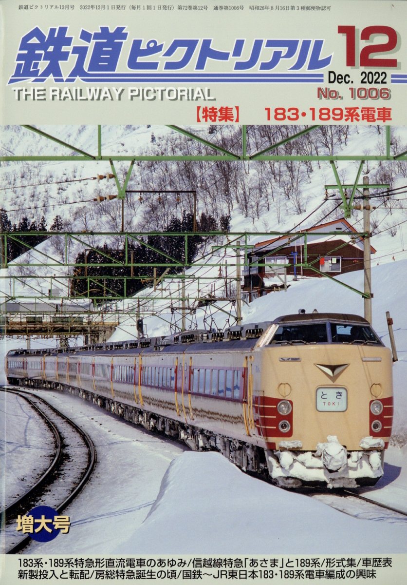 鉄道ピクトリアル 1968年8月号 - 趣味