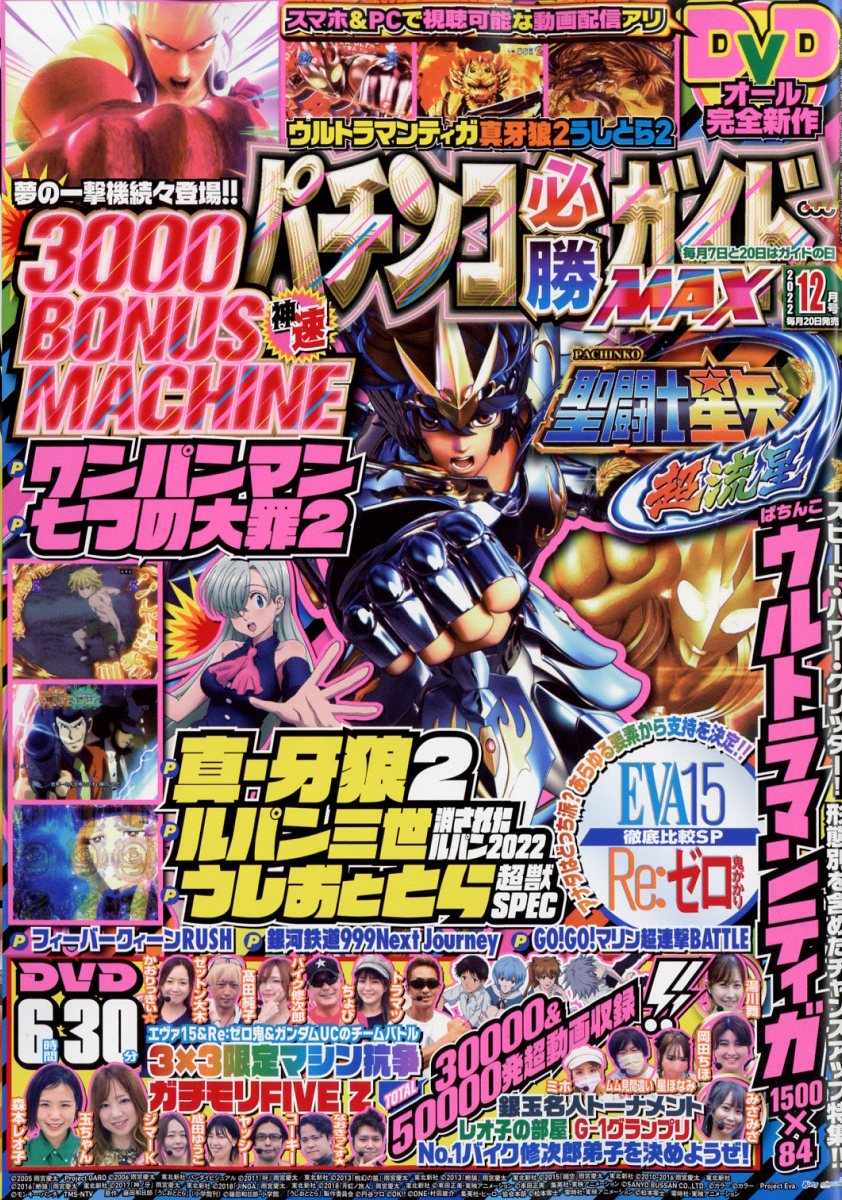 楽天ブックス: パチンコ必勝ガイドMAX (マックス) 2022年 12月号 [雑誌