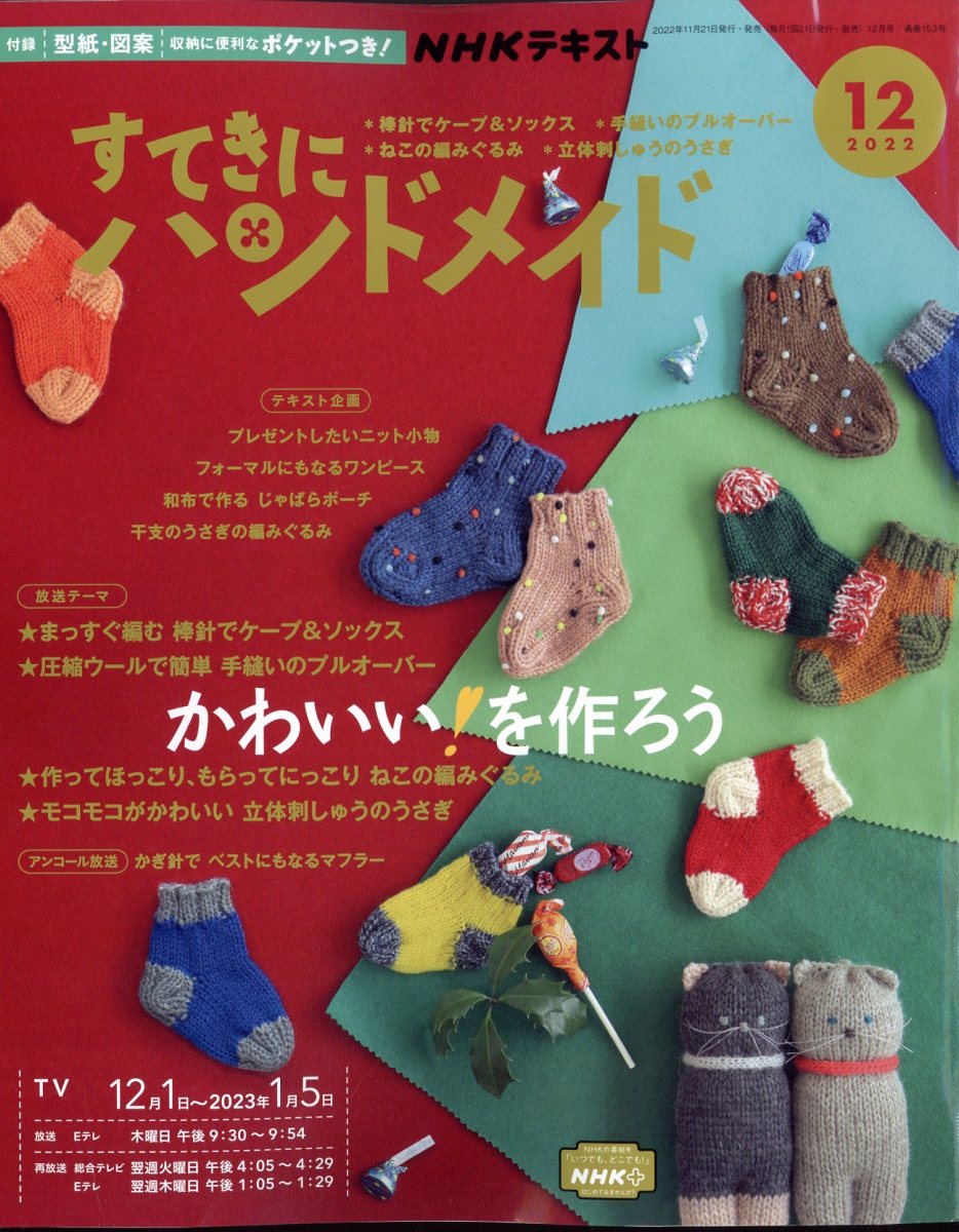 NHKすてきにハンドメイド「2022年11月号」「2022年12月号」NHK出版