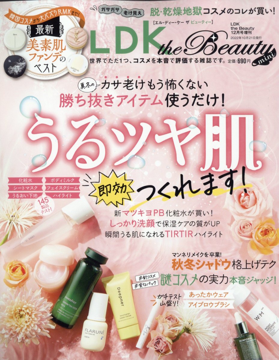 楽天ブックス: LDK the Beauty mini (エルディーケー ザ ビューティーミニ) 2022年 12月号 [雑誌] - 晋遊舎 -  4910121221221 : 雑誌