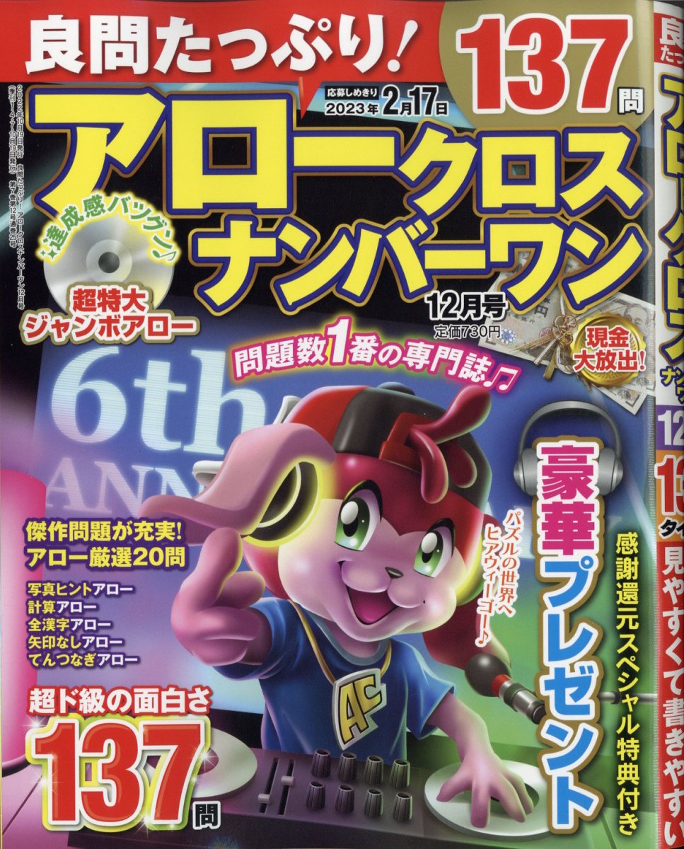 良問たっぷり!アロークロスナンバーワン2022年12月号[雑誌]