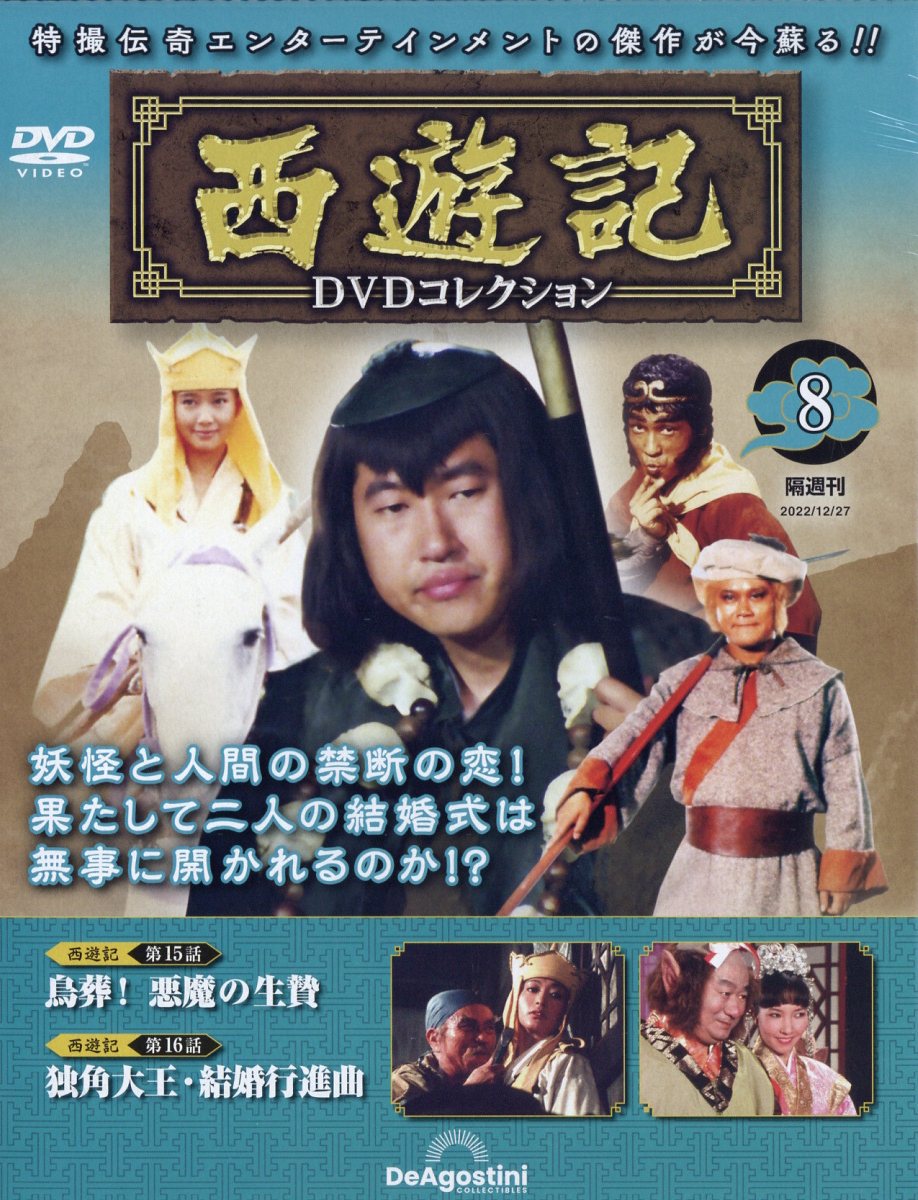 ディアゴスティーニ 西遊記 DVD コレクション 1巻〜12巻 - TVドラマ
