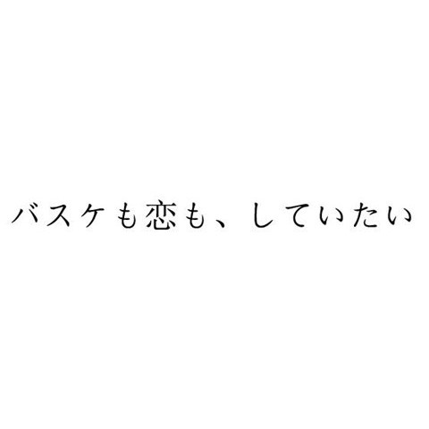 楽天ブックス: バスケも恋も、していたい【Blu-ray】 - 藤ヶ谷太輔 