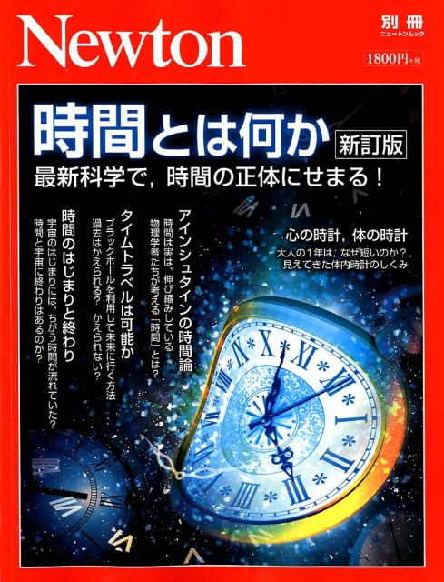 楽天ブックス 時間とは何か新訂版 最新科学で 時間の正体にせまる 本