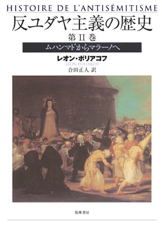 楽天ブックス: 反ユダヤ主義の歴史（第2巻） - レオン・ポリアコフ