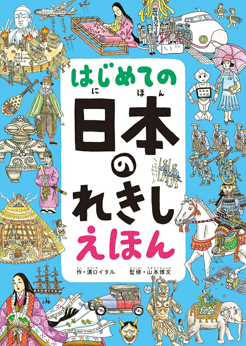 はじめての日本のれきしえほん[溝口イタル]