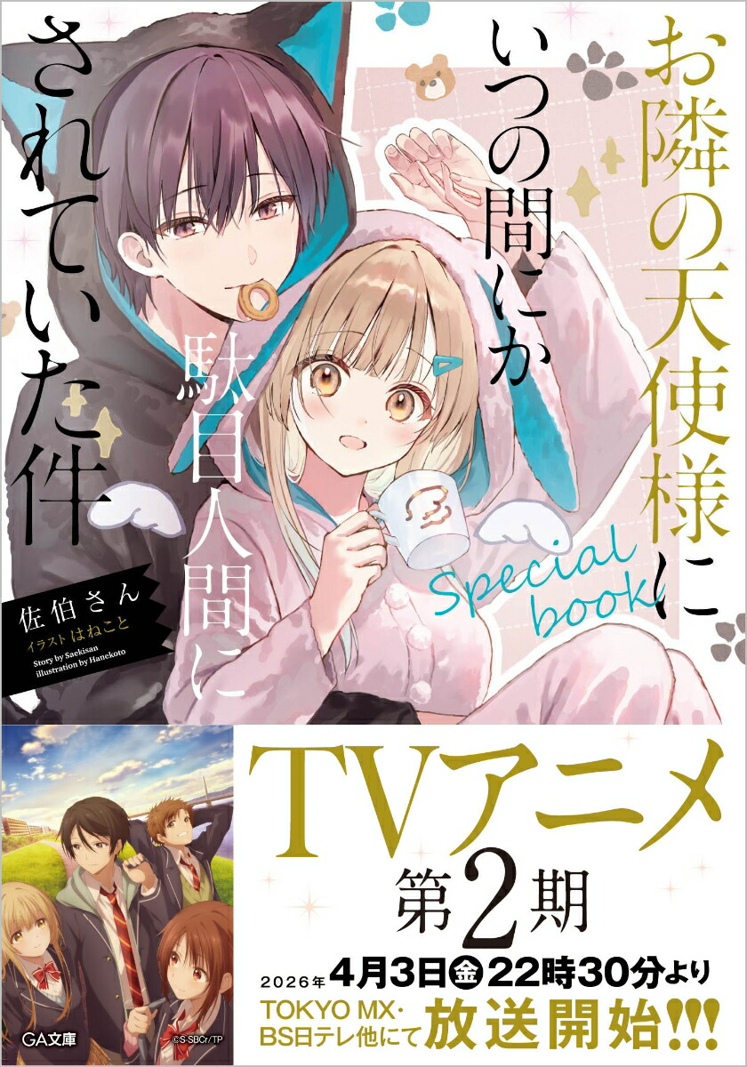 お隣の天使様にいつの間にか駄目人間にされていた件 カバー画像