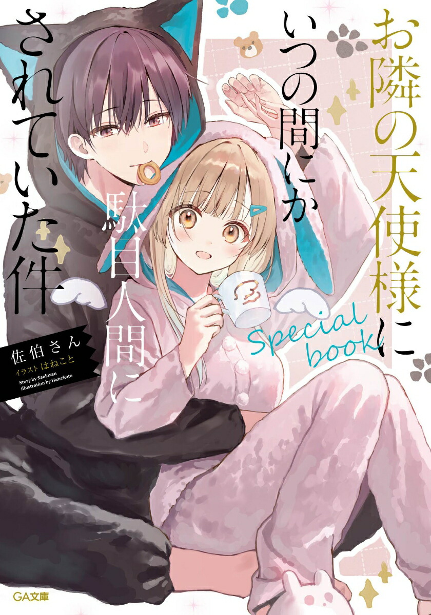 お隣の天使様にいつの間にか駄目人間にされていた件specialbook（GA文庫）[佐伯さん]