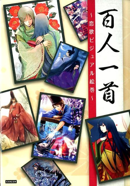 楽天ブックス 百人一首 恋歌ビジュアル絵巻 レッカ社 本 楽天ブックス 百人一首 恋歌ビジュアル絵巻 レッカ社 本