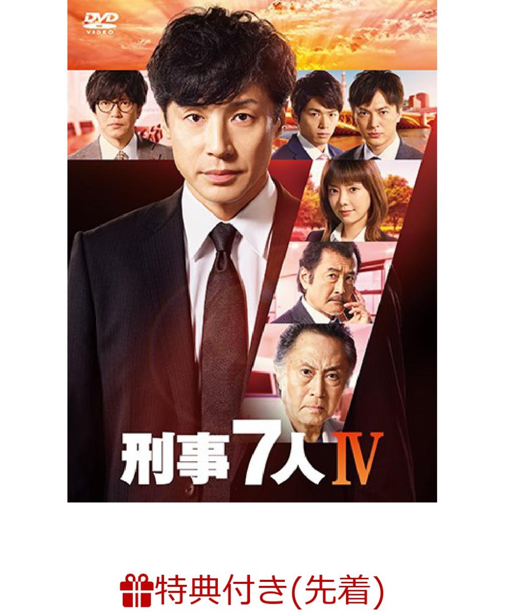 楽天ブックス 先着特典 刑事7人 Iv Dvd Box A5サイズクリアファイル 東山紀之 Dvd