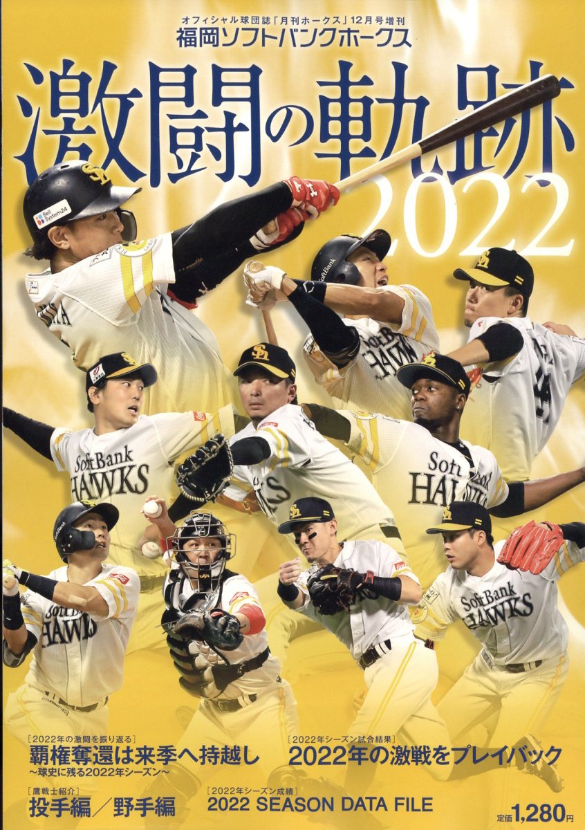 月刊ホークス特別付録「2010優勝への軌跡」 - スポーツ・フィットネス