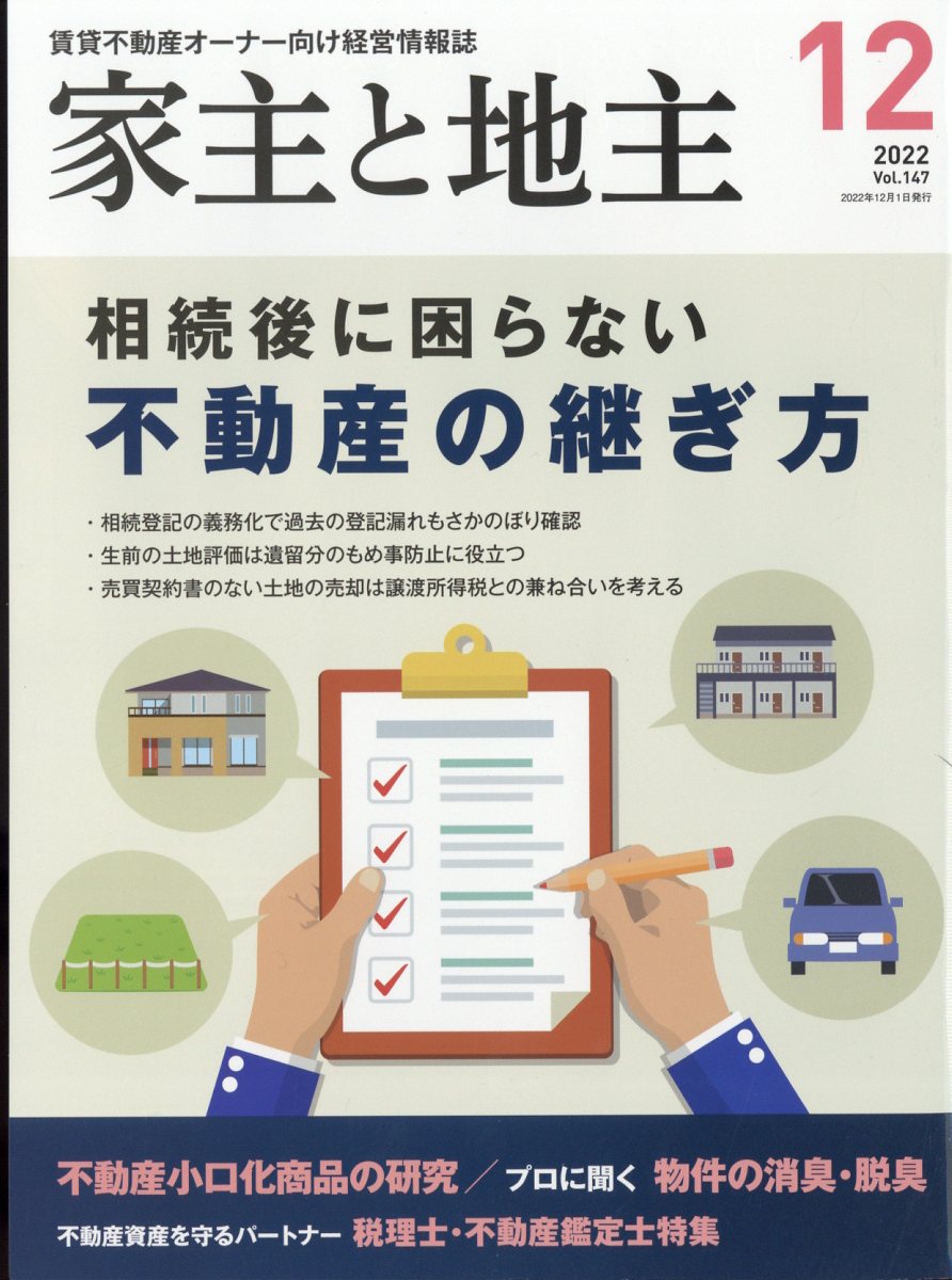 家主と地主2022年5月号 - ニュース