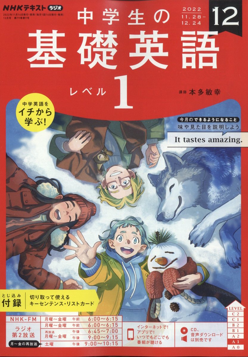 2021年度NHKラジオ中学生の基礎英語レベル１（１１ヶ月分）CD付 参考書