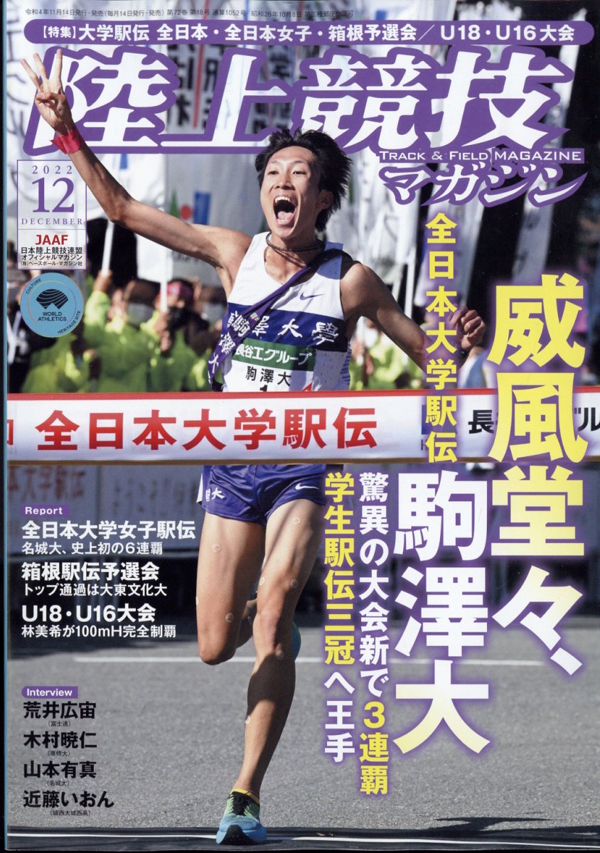 楽天ブックス: 陸上競技マガジン 2022年 12月号 [雑誌] - ベースボール・マガジン社 - 4910093051222 : 雑誌