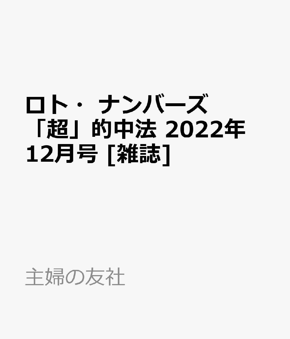 楽天ブックス ロト ナンバーズ 超 的中法 22年 12月号 雑誌 主婦の友社 雑誌