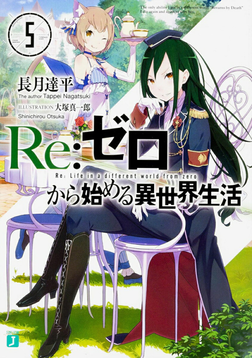 楽天ブックス: Re：ゼロから始める異世界生活5 - 長月 達平