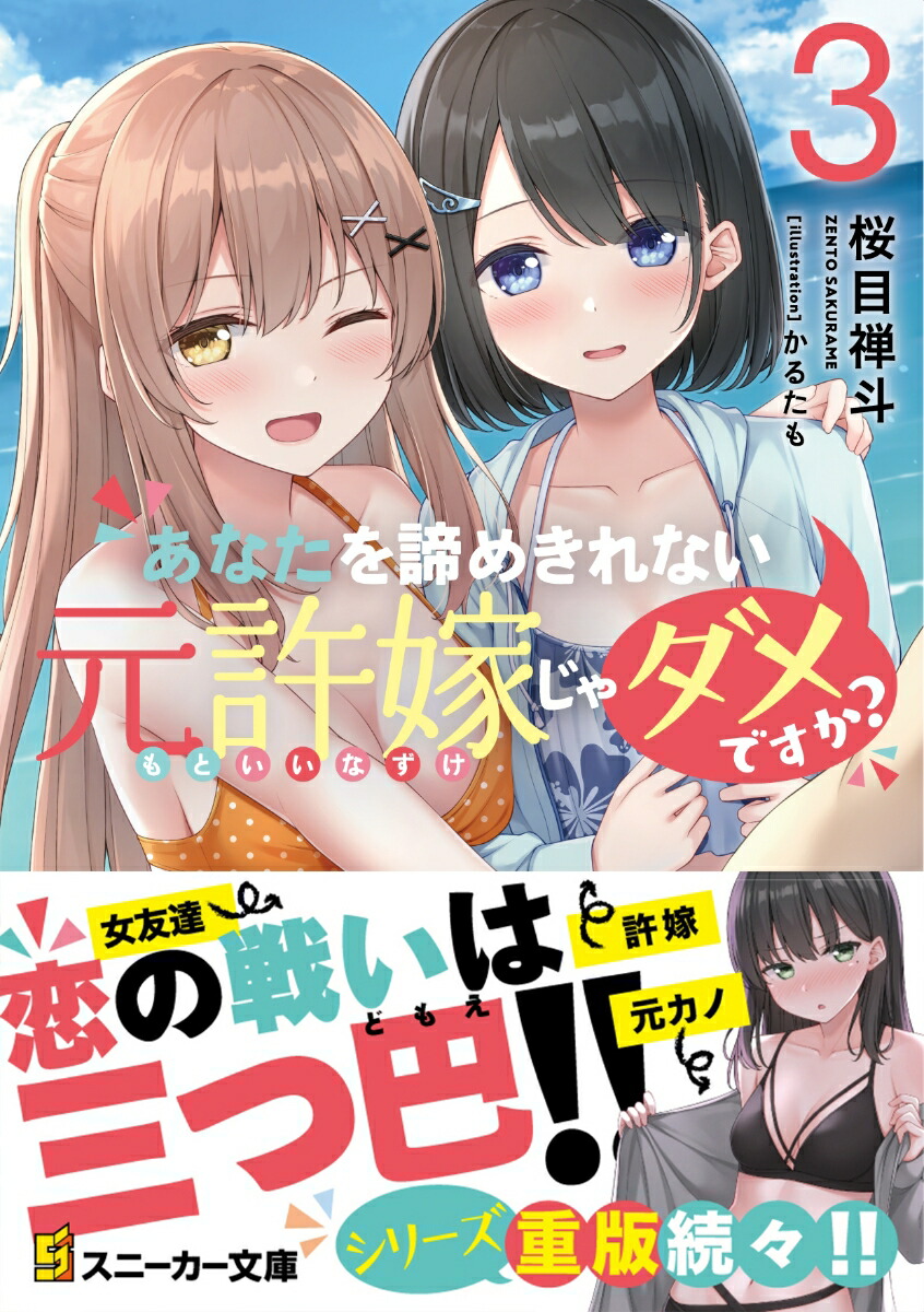 楽天ブックス あなたを諦めきれない元許嫁じゃダメですか 3 桜目 禅斗 本