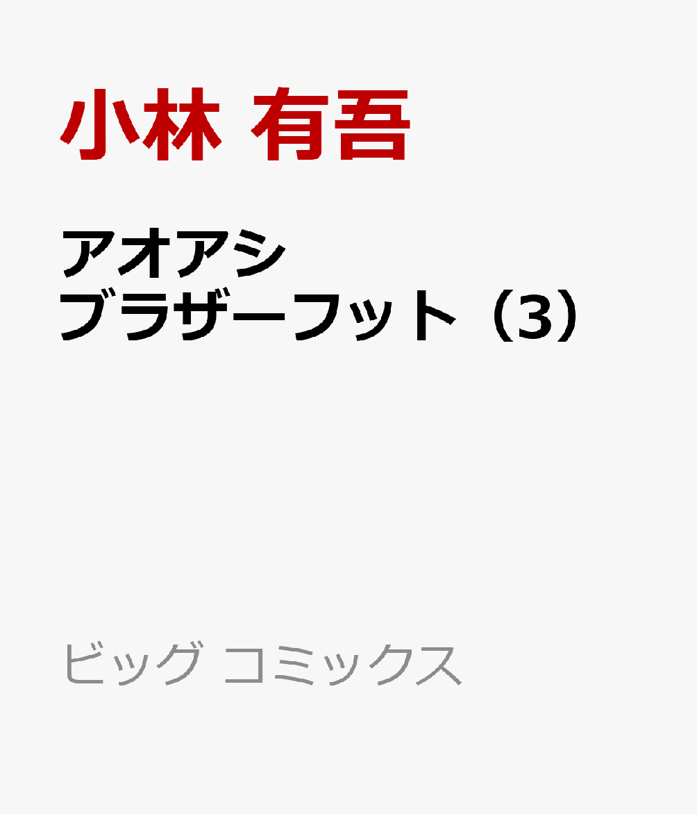 アオアシブラザーフット（3）（ビッグコミックス）[小林有吾]